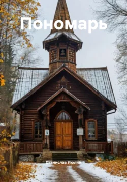 Пономарь, Cтанислав Июлин
