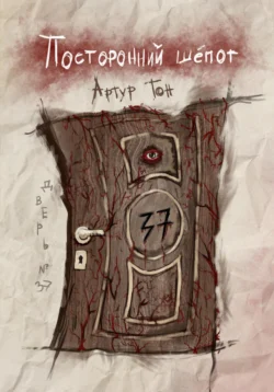 Посторонний шёпот: Дверь 37, Артур Тон