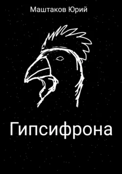 Гипсифрона, Юрий Маштаков