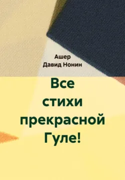 Все стихи прекрасной Гуле! - Ашер Давид Нонин