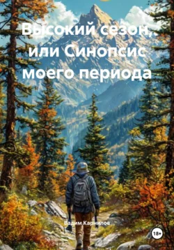 Высокий сезон  или Синопсис моего периода Вадим Карнилов