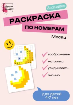 Раскраски по номерам «Космос» для детей 4-7 лет. 8 картинок, аудиокнига . ISDN72087157