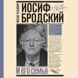 Иосиф Бродский и его семья - Михаил Кельмович