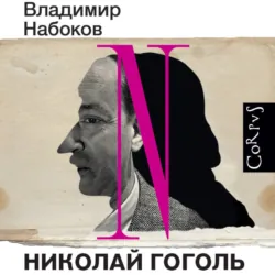 Николай Гоголь - Владимир Набоков