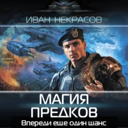 Магия предков, Иван Некрасов