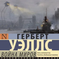 Война миров, Герберт Джордж Уэллс