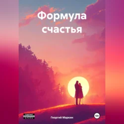 Формула счастья, Георгий Маркин