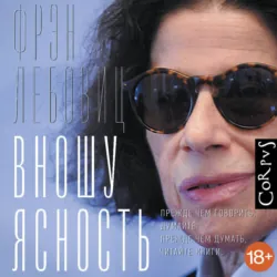 Вношу ясность - Фрэн Лебовиц