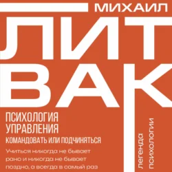 Психология управления. Командовать или подчиняться?, Михаил Литвак