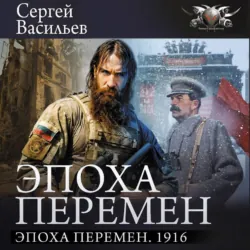 Эпоха перемен. 1916 - Сергей Васильев