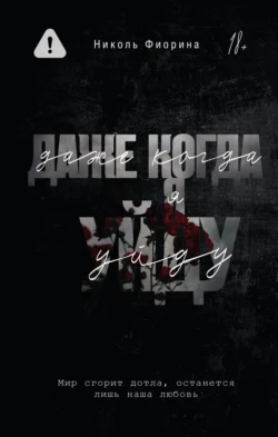 Даже когда я уйду, Николь Фиорина