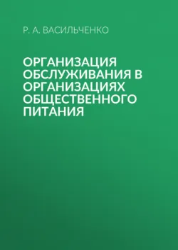 Организация обслуживания в организациях общественного питания - Раиса Васильченко