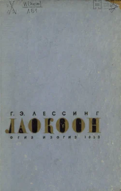 Лаокоон. Или о границах живописи и поэзии, Готхольд Эфраим Лессинг