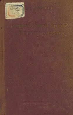 Очерки по истории Древнего Рима. Часть II. Империя Владимир Сергеев
