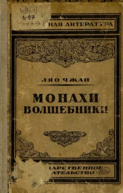 Монахи-волшебники Ляо Чжай