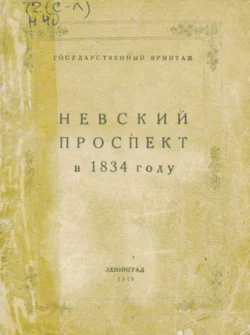 Невский проспект в 1834 году Коллектив авторов