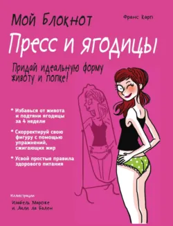 Мой блокнот. Пресс и ягодицы - Франс Карп