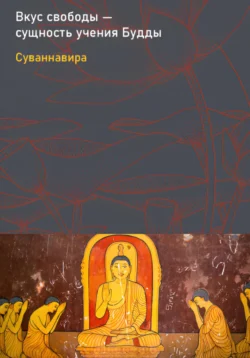 Вкус свободы – сущность учения Будды, Суваннавира (Андрей Пашкевич)