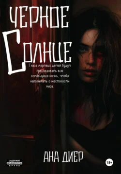 Черное Солнце, Ана Диер
