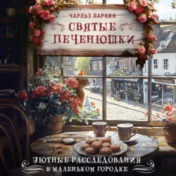 Святые печенюшки - Чарльз Ларкин