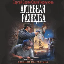 Активная разведка - Сергей Сезин