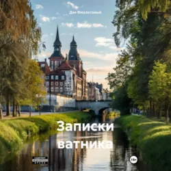 Записки Ватника, Дэн Фиолетовый