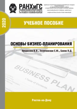 Основы бизнес-планирования - Елена Золочевская