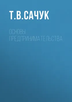 Основы предпринимательства - Татьяна Сачук