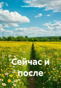 Сейчас и после, Гликерия Алматова