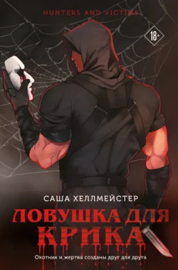 Ловушка для Крика, Саша Хеллмейстер+