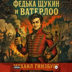 Федька Щукин и Ватерлоо, Михаил Гинзбург