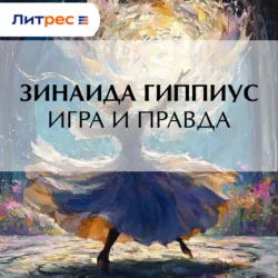 Игра и правда - Зинаида Гиппиус