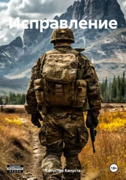 Исправление, Капустян Капуста Исправление, Капустян Капуста