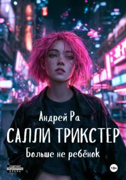 Салли Трикстер: Больше не ребёнок - Андрей Ра