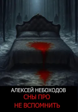 Сны про не вспомнить - Алексей Небоходов