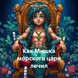 Как Мишка морского царя лечил, Акулина Гаврилова