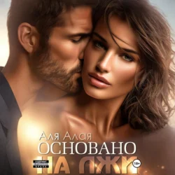 Основано на лжи - Аля Алая