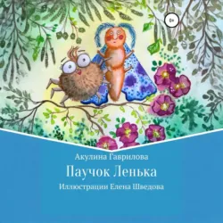 Паучок Лёнька - Акулина Гаврилова