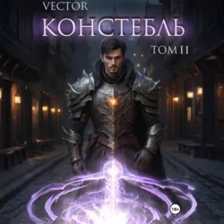 Констебль. Том II - Vector