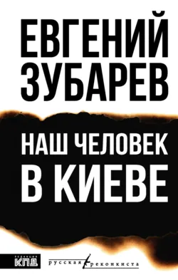 Наш человек в Киеве, аудиокнига . ISDN72238522