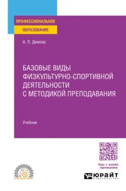 Базовые виды физкультурно-спортивной деятельности с методикой преподавания. Учебник для СПО - Алла Димова