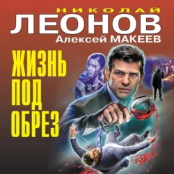 Жизнь под обрез - Алексей Макеев