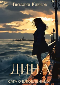 Дина, Виталий Кленов