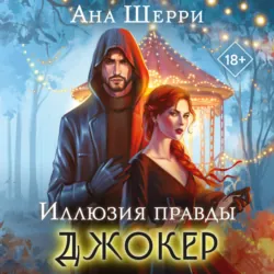 Иллюзия правды. Джокер - Ана Шерри