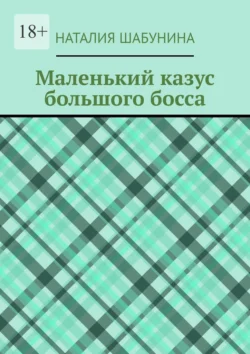 Маленький казус большого босса, Наталия Шабунина