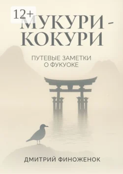 Мукури-Кокури. Путевые заметки о Фукуоке, Дмитрий Финоженок