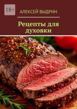 Рецепты для духовки - Алексей Выдрин