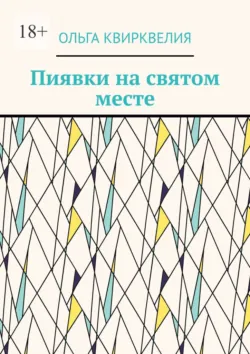 Пиявки на святом месте - Ольга Квирквелия
