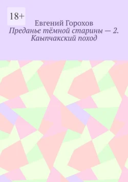 Кровь алая – 5. На берегу Рубикона, аудиокнига Евгения Петровича Горохова. ISDN70601095