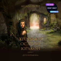 Хроники острова Юракон. Книга 1. Дети Юракона - Анабель Ви